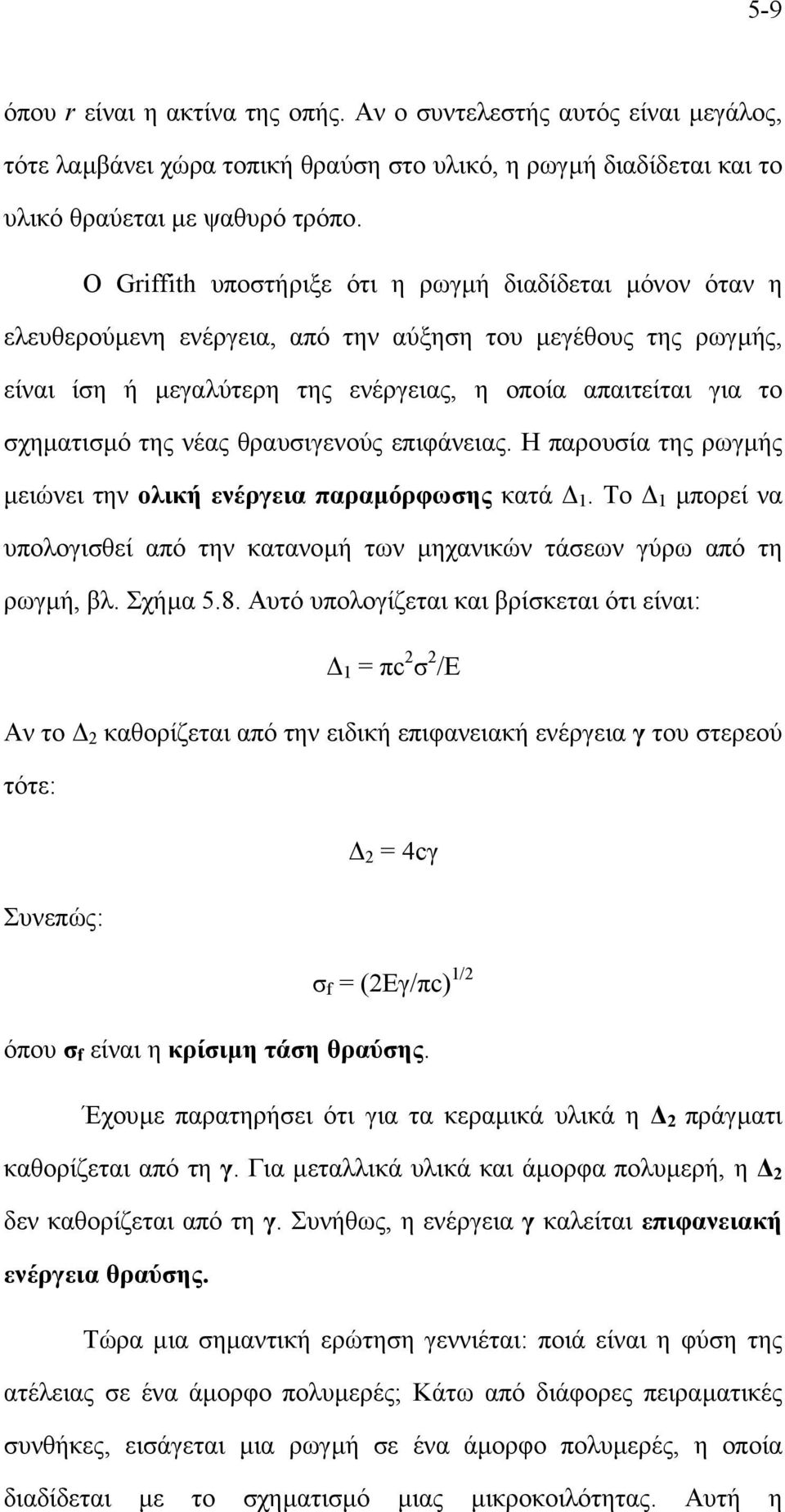 της νέας θραυσιγενούς επιφάνειας. Η παρουσία της ρωγµής µειώνει την ολική ενέργεια παραµόρφωσης κατά 1. Το 1 µπορεί να υπολογισθεί από την κατανοµή των µηχανικών τάσεων γύρω από τη ρωγµή, βλ. Σχήµα 5.