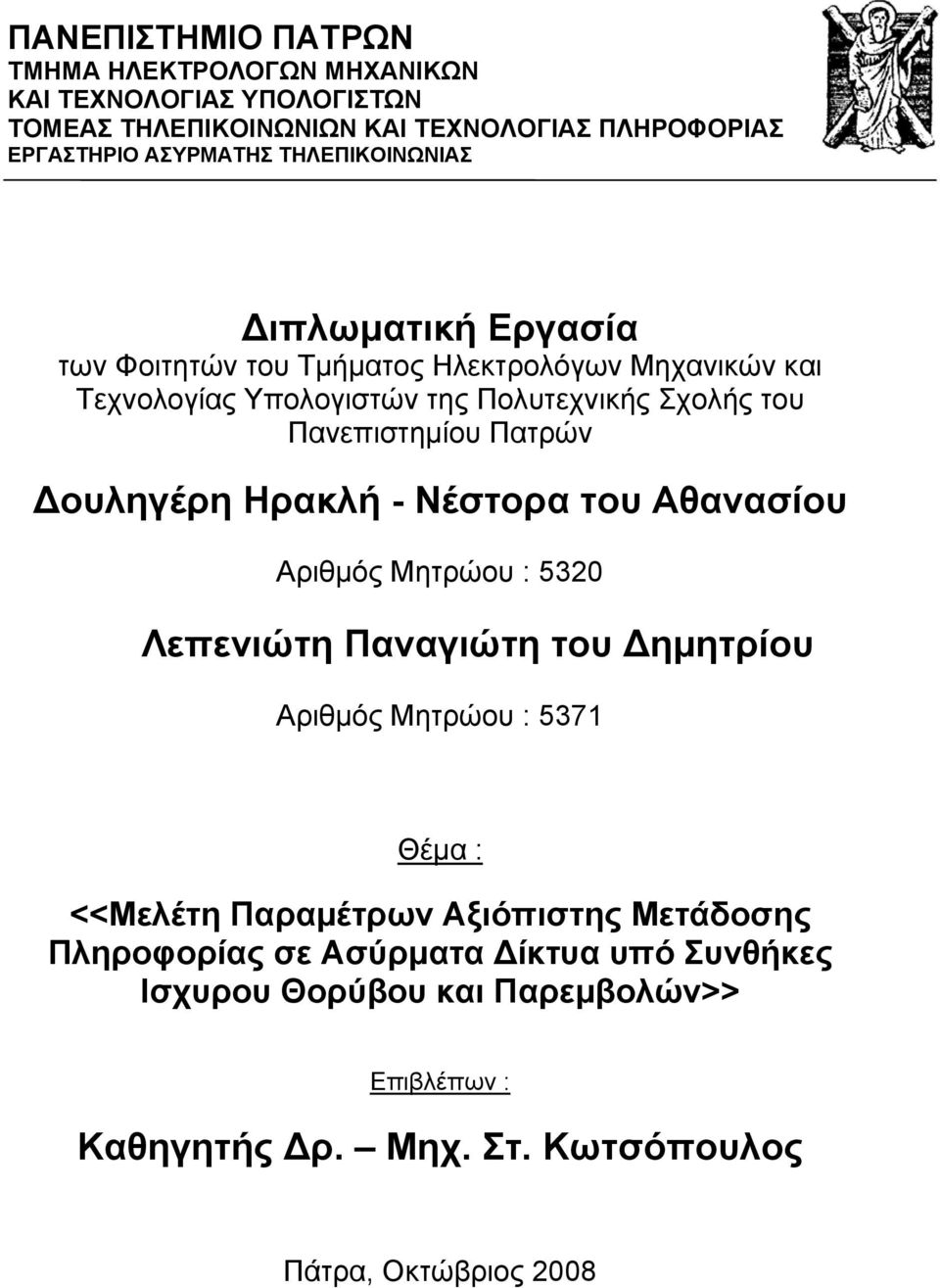 Πατρών Δουληγέρη Ηρακλή - Νέστορα του Αθανασίου Αριθμός Μητρώου : 5320 Λεπενιώτη Παναγιώτη του Δημητρίου Αριθμός Μητρώου : 5371 Θέμα : <<Μελέτη Παραμέτρων