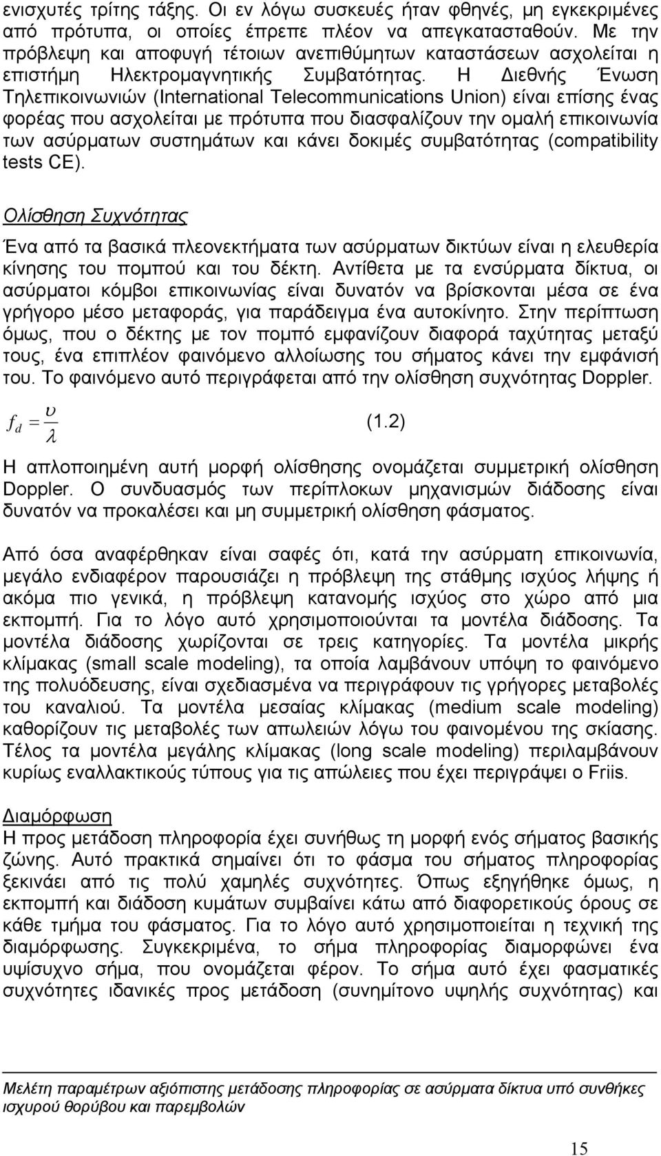 Η Διεθνής Ένωση Τηλεπικοινωνιών (International Telecommunications Union) είναι επίσης ένας φορέας που ασχολείται με πρότυπα που διασφαλίζουν την ομαλή επικοινωνία των ασύρματων συστημάτων και κάνει