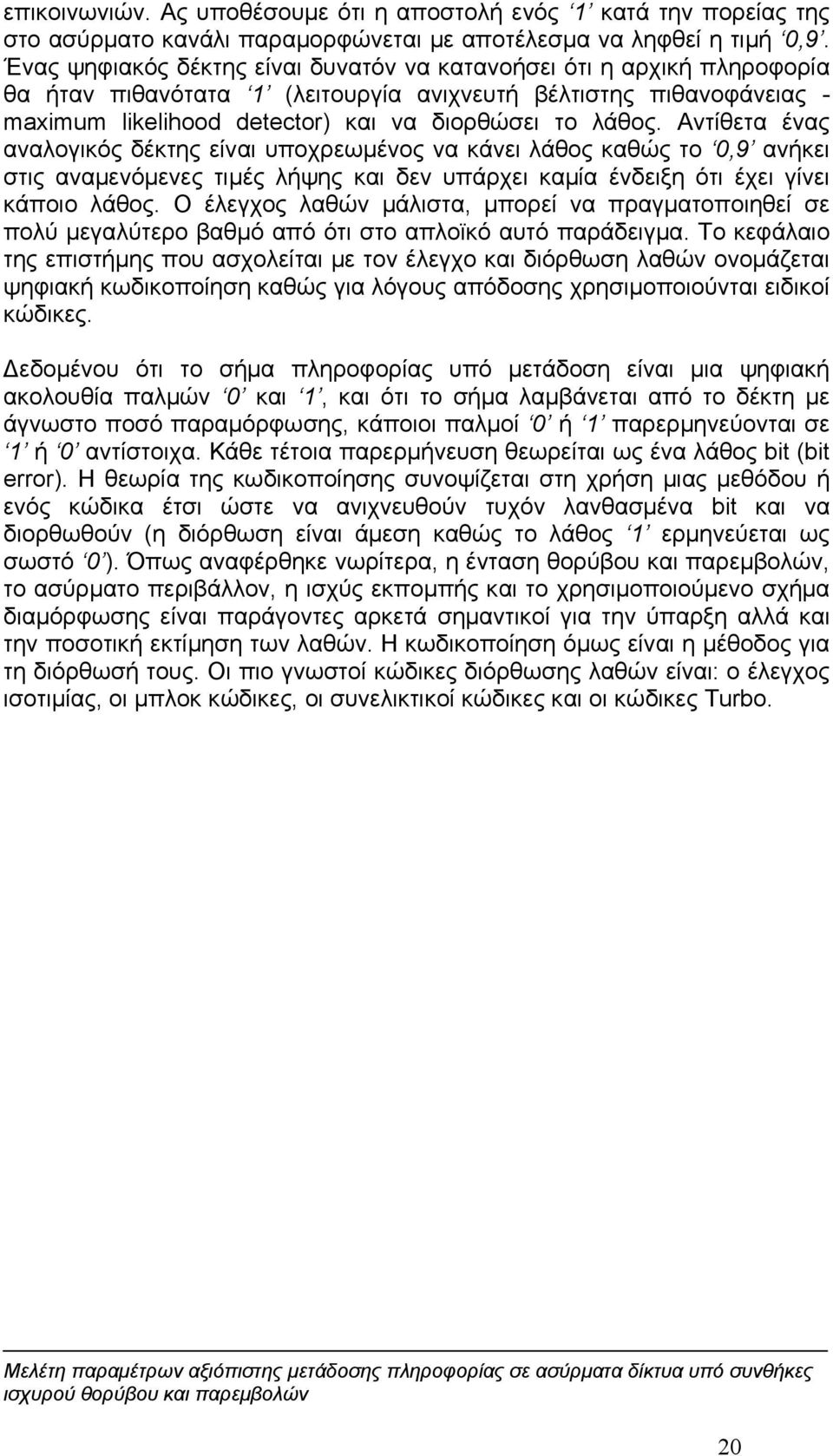 Αντίθετα ένας αναλογικός δέκτης είναι υποχρεωμένος να κάνει λάθος καθώς το 0,9 ανήκει στις αναμενόμενες τιμές λήψης και δεν υπάρχει καμία ένδειξη ότι έχει γίνει κάποιο λάθος.