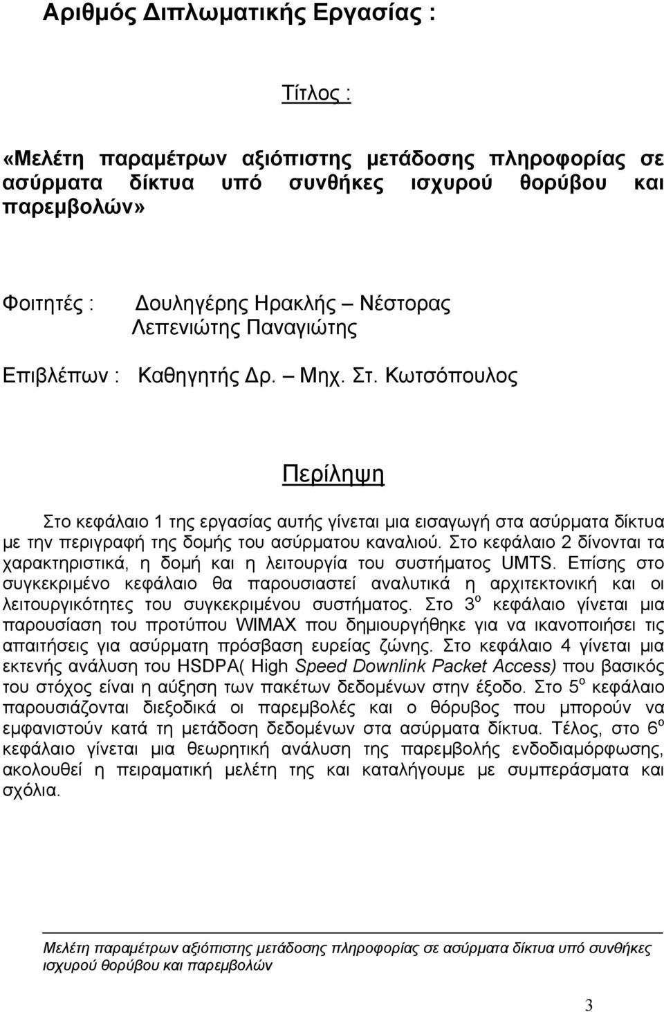 Κωτσόπουλος Περίληψη Στο κεφάλαιο 1 της εργασίας αυτής γίνεται μια εισαγωγή στα ασύρματα δίκτυα με την περιγραφή της δομής του ασύρματου καναλιού.