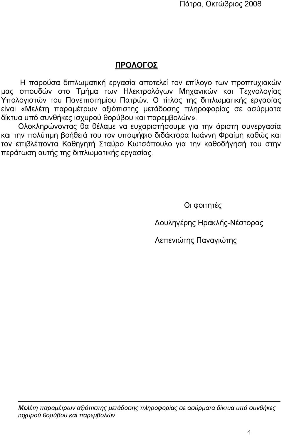 Ο τίτλος της διπλωματικής εργασίας είναι «Μελέτη παραμέτρων αξιόπιστης μετάδοσης πληροφορίας σε ασύρματα δίκτυα υπό συνθήκες».