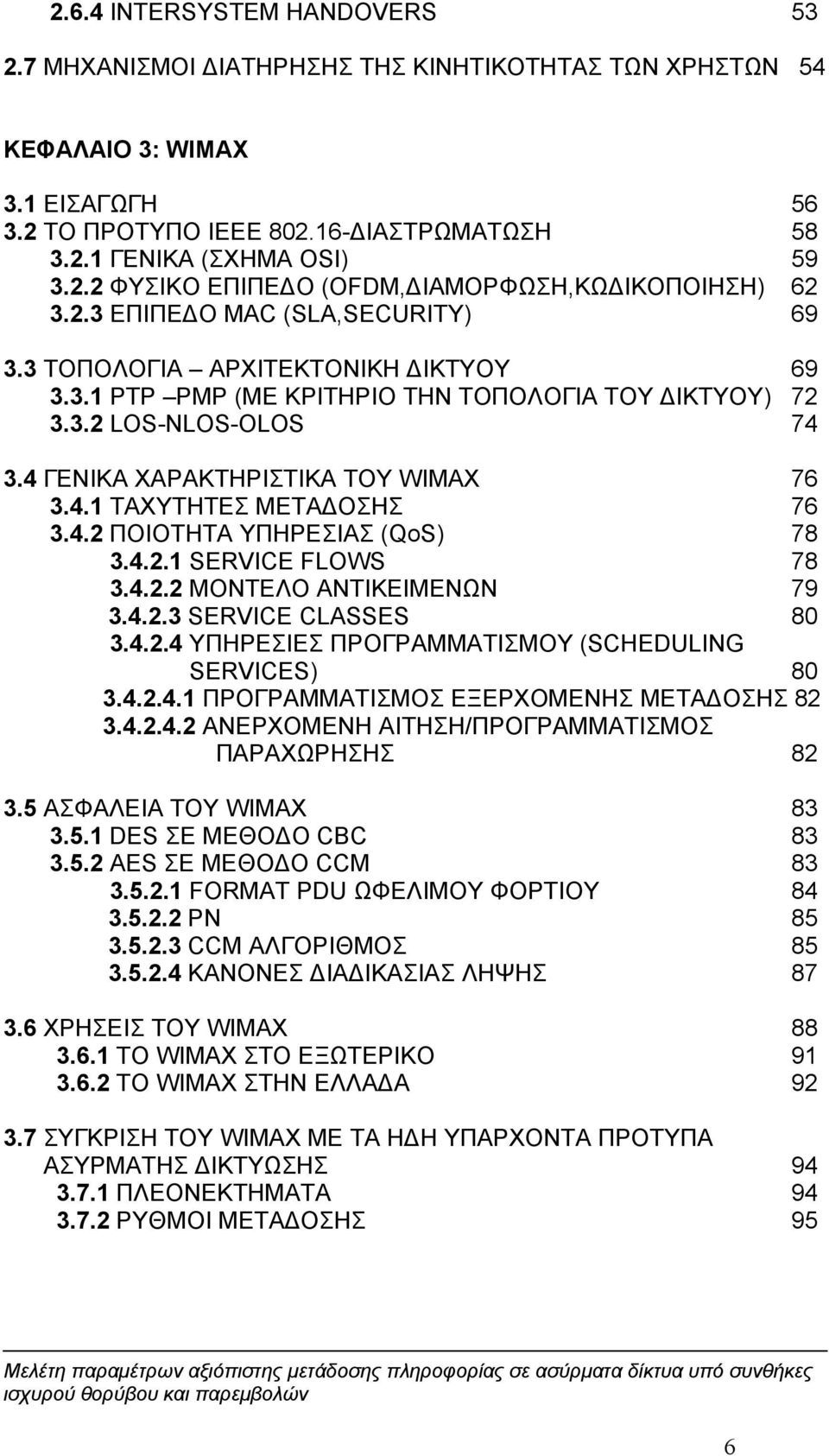 4.2 ΠΟΙΟΤΗΤΑ ΥΠΗΡΕΣΙΑΣ (QoS) 78 3.4.2.1 SERVICE FLOWS 78 3.4.2.2 ΜΟΝΤΕΛΟ ΑΝΤΙΚΕΙΜΕΝΩΝ 79 3.4.2.3 SERVICE CLASSES 80 3.4.2.4 ΥΠΗΡΕΣΙΕΣ ΠΡΟΓΡΑΜΜΑΤΙΣΜΟΥ (SCHEDULING SERVICES) 80 3.4.2.4.1 ΠΡΟΓΡΑΜΜΑΤΙΣΜΟΣ ΕΞΕΡΧΟΜΕΝΗΣ ΜΕΤΑΔΟΣΗΣ 82 3.