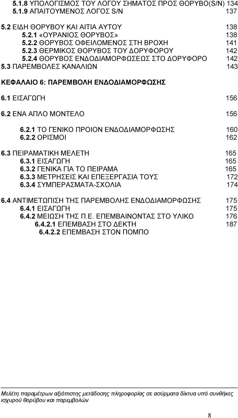 2 ΕΝΑ ΑΠΛΟ ΜΟΝΤΕΛΟ 156 6.2.1 ΤΟ ΓΕΝΙΚΟ ΠΡΟΙΟΝ ΕΝΔΟΔΙΑΜΟΡΦΩΣΗΣ 160 6.2.2 ΟΡΙΣΜΟΙ 162 6.3 ΠΕΙΡΑΜΑΤΙΚΗ ΜΕΛΕΤΗ 165 6.3.1 ΕΙΣΑΓΩΓΗ 165 6.3.2 ΓΕΝΙΚΑ ΓΙΑ ΤΟ ΠΕΙΡΑΜΑ 165 6.3.3 ΜΕΤΡΗΣΕΙΣ ΚΑΙ ΕΠΕΞΕΡΓΑΣΙΑ ΤΟΥΣ 172 6.