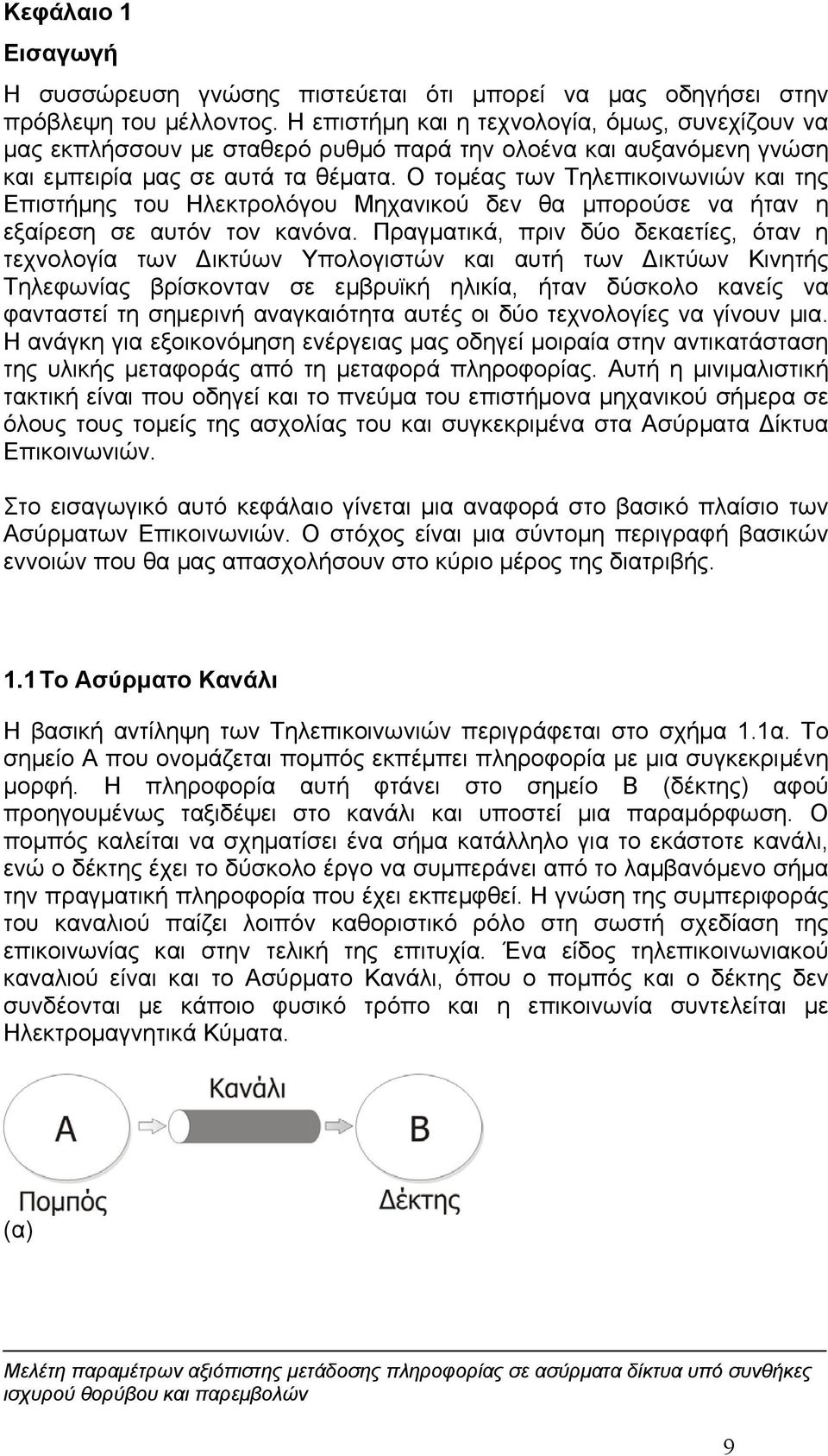 Ο τομέας των Τηλεπικοινωνιών και της Επιστήμης του Ηλεκτρολόγου Μηχανικού δεν θα μπορούσε να ήταν η εξαίρεση σε αυτόν τον κανόνα.