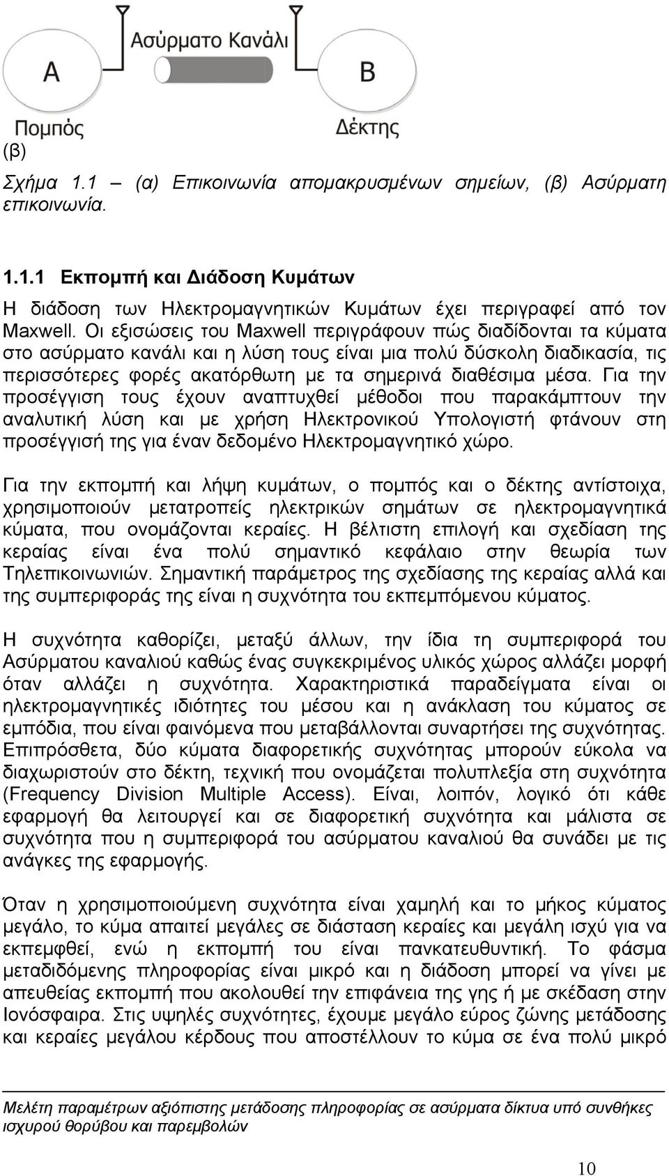 Για την προσέγγιση τους έχουν αναπτυχθεί μέθοδοι που παρακάμπτουν την αναλυτική λύση και με χρήση Ηλεκτρονικού Υπολογιστή φτάνουν στη προσέγγισή της για έναν δεδομένο Ηλεκτρομαγνητικό χώρο.