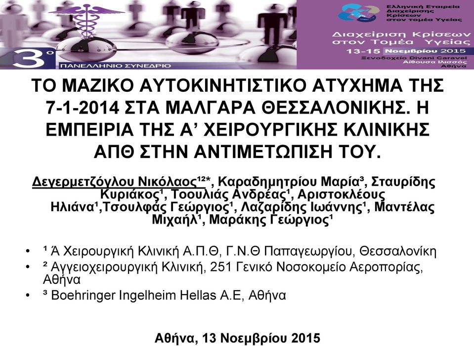 Γεώργηος¹, Λαδαρίδες Θωάλλες¹, Μαληέιας Μηταήι¹, Μαράθες Γεώργηος¹ ¹ Ά Φεηξνπξγηθή Κιηληθή Α.Π.Θ, Γ.Ν.