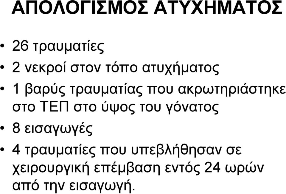 ζην ύςνο ηνπ γόλαηνο 8 εηζαγσγέο 4 ηξαπκαηίεο πνπ