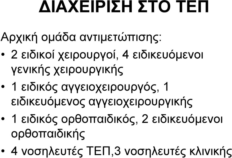 αγγεηνρεηξνπξγόο, 1 εηδηθεπόκελνο αγγεηνρεηξνπξγηθήο 1 εηδηθόο