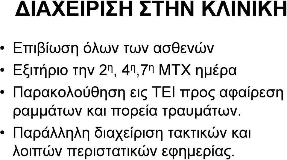 ΤΔΙ πξνο αθαίξεζε ξακκάησλ θαη πνξεία ηξαπκάησλ.