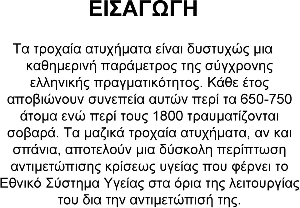 Κάζε έηνο απνβηώλνπλ ζπλεπεία απηώλ πεξί ηα 650-750 άηνκα ελώ πεξί ηνπο 1800 ηξαπκαηίδνληαη ζνβαξά.