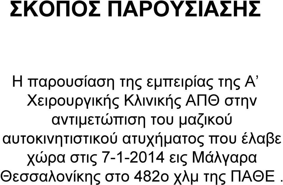 καδηθνύ απηνθηλεηηζηηθνύ αηπρήκαηνο πνπ έιαβε ρώξα