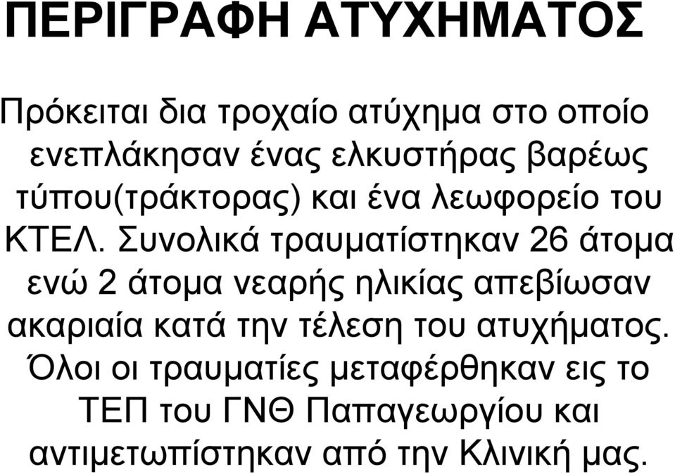 Σπλνιηθά ηξαπκαηίζηεθαλ 26 άηνκα ελώ 2 άηνκα λεαξήο ειηθίαο απεβίσζαλ αθαξηαία θαηά ηελ
