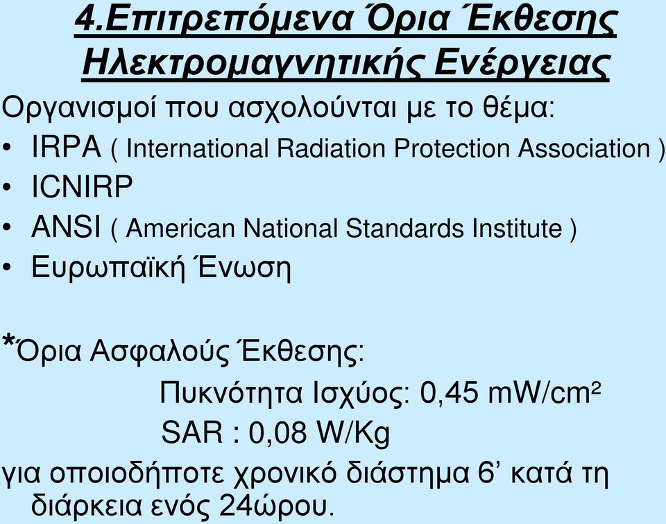 National Standards Institute ) Ευρωπαϊκή Ένωση *Όρια Ασφαλούς Έκθεσης: Πυκνότητα Ισχύος: