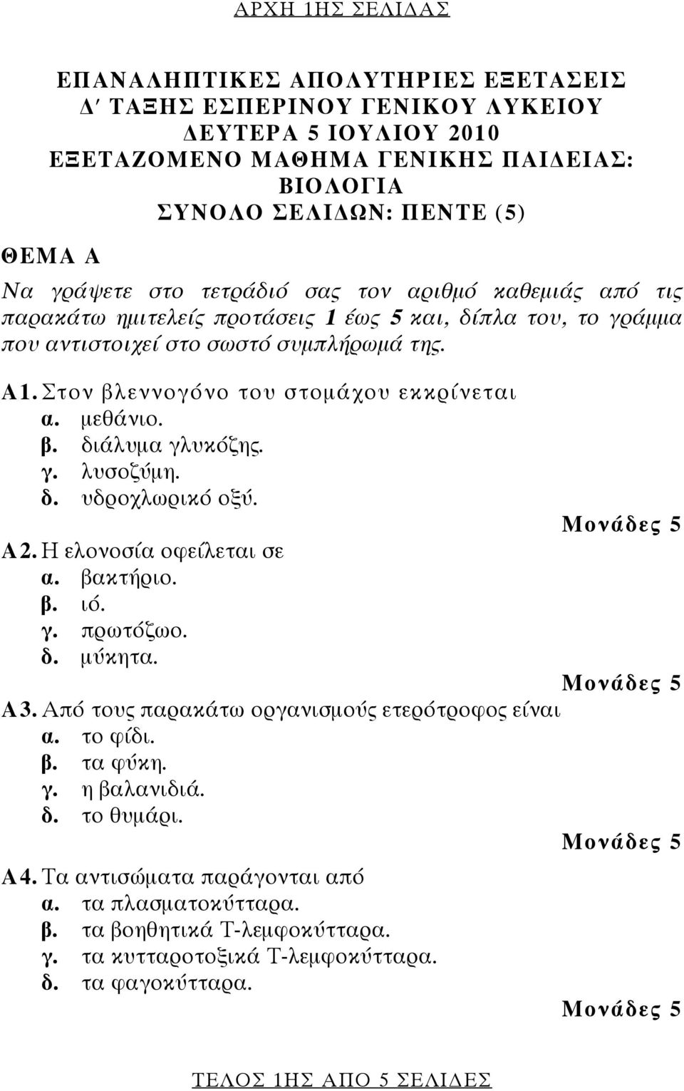 μεθάνιο. β. διάλυμα γλυκόζης. γ. λυσοζύμη. δ. υδροχλωρικό οξύ. Α2. Η ελονοσία οφείλεται σε α. βακτήριο. β. ιό. γ. πρωτόζωο. δ. μύκητα. Α3. Από τους παρακάτω οργανισμούς ετερότροφος είναι α. το φίδι.