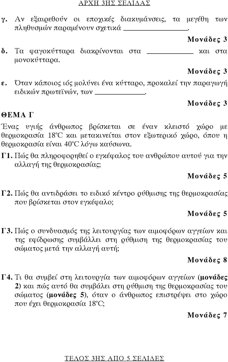 Πώς θα πληροφορηθεί ο εγκέφαλος του ανθρώπου αυτού για την αλλαγή της θερμοκρασίας; Γ2. Πώς θα αντιδράσει το ειδικό κέντρο ρύθμισης της θερμοκρασίας που βρίσκεται στον εγκέφαλο; Γ3.