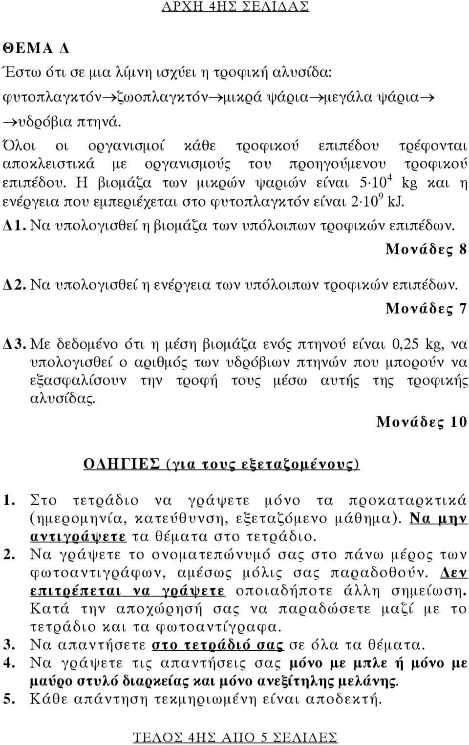 Η βιομάζα των μικρών ψαριών είναι 5 10 4 kg και η ενέργεια που εμπεριέχεται στο φυτοπλαγκτόν είναι 2 10 9 kj. 1. Να υπολογισθεί η βιομάζα των υπόλοιπων τροφικών επιπέδων. Μονάδες 8 2.