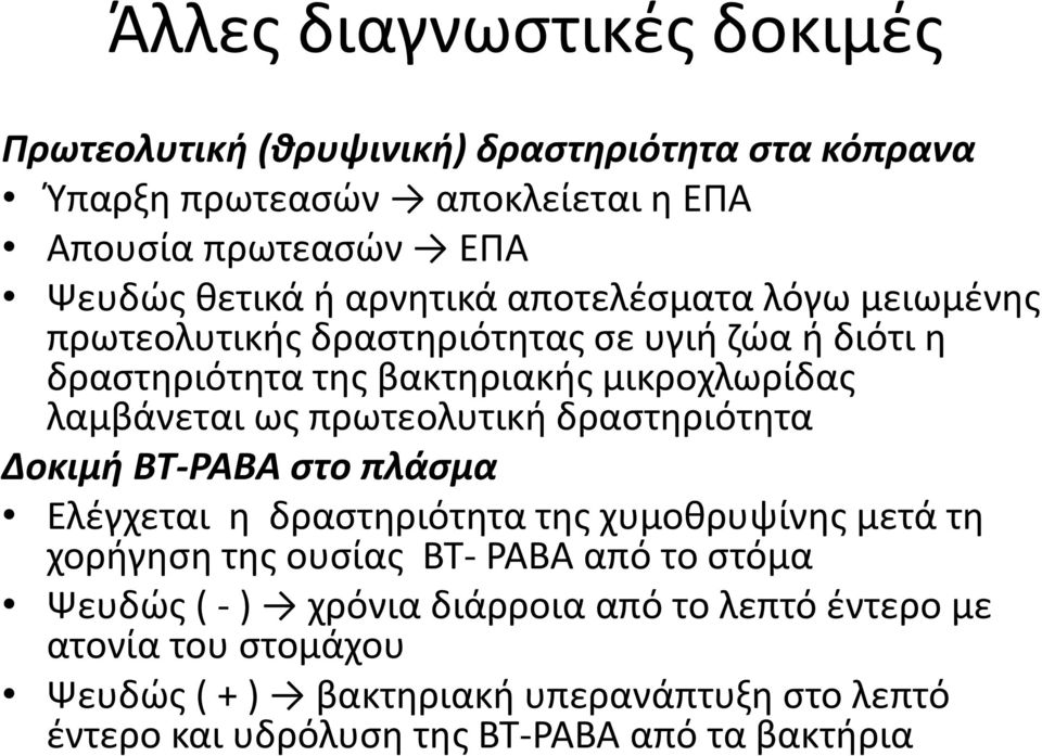 πρωτεολυτική δραστηριότητα Δοκιμή BT-PABA στο πλάσμα Ελέγχεται η δραστηριότητα της χυμοθρυψίνης μετά τη χορήγηση της ουσίας BT- PABA από το στόμα Ψευδώς