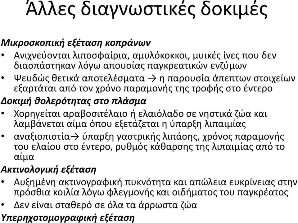 λαμβάνεται αίμα όπου εξετάζεται η ύπαρξη λιπαιμίας αναξιοπιστία ύπαρξη γαστρικής λιπάσης, χρόνος παραμονής του ελαίου στο έντερο, ρυθμός κάθαρσης της λιπαιμίας από το αίμα Ακτινολογική