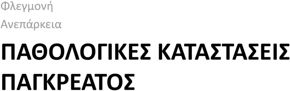 ΠΑΘΟΛΟΓΙΚΕΣ