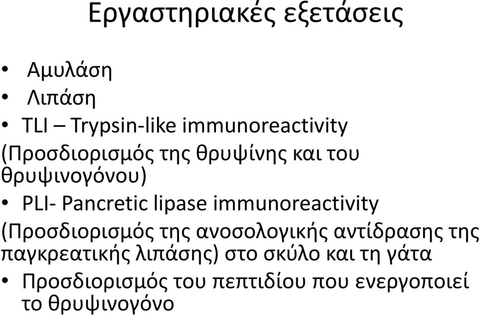 immunoreactivity (Προσδιορισμός της ανοσολογικής αντίδρασης της παγκρεατικής