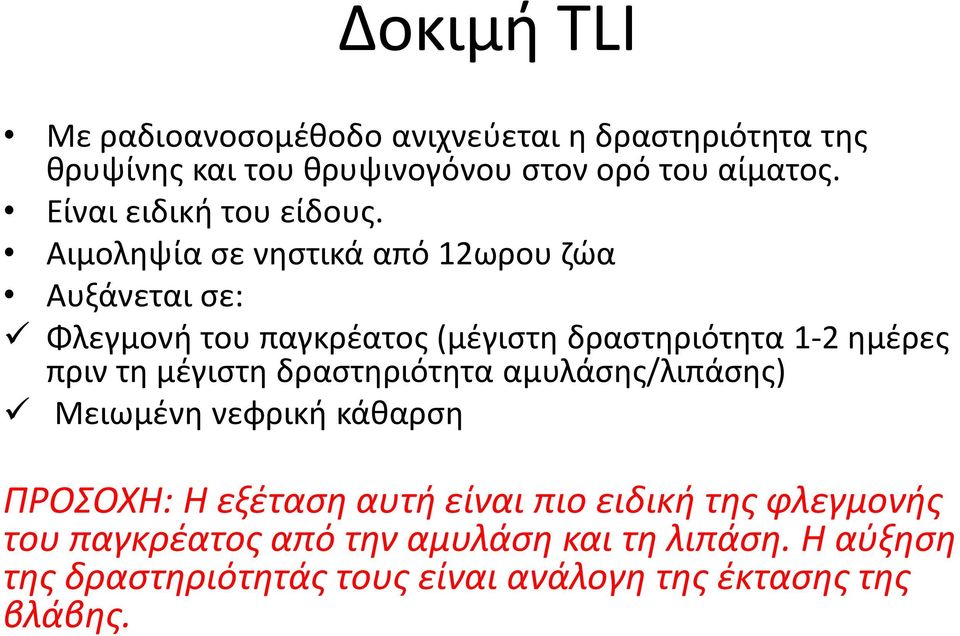 Αιμοληψία σε νηστικά από 12ωρου ζώα Αυξάνεται σε: Φλεγμονή του παγκρέατος (μέγιστη δραστηριότητα 1-2 ημέρες πριν τη