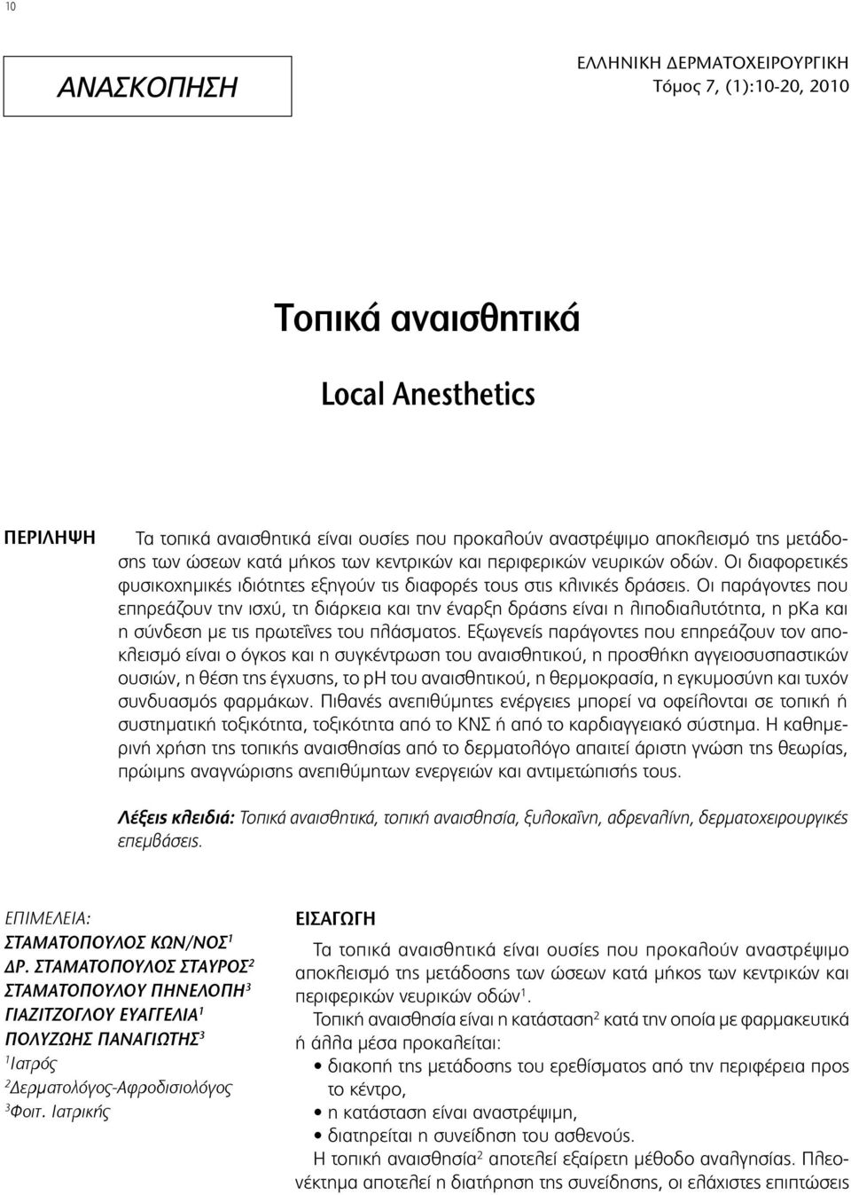 Οι παράγοντες που επηρεάζουν την ισχύ, τη διάρκεια και την έναρξη δράσης είναι η λιποδιαλυτότητα, η pka και η σύνδεση με τις πρωτεΐνες του πλάσματος.