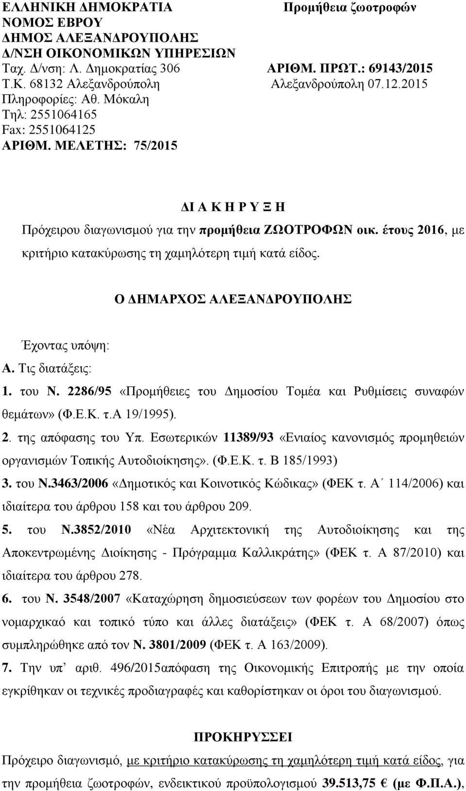 έτους 2016, με κριτήριο κατακύρωσης τη χαμηλότερη τιμή κατά είδος. Ο ΔΗΜΑΡΧΟΣ ΑΛΕΞΑΝΔΡΟΥΠΟΛΗΣ Έχοντας υπόψη: Α. Τις διατάξεις: 1. του Ν.