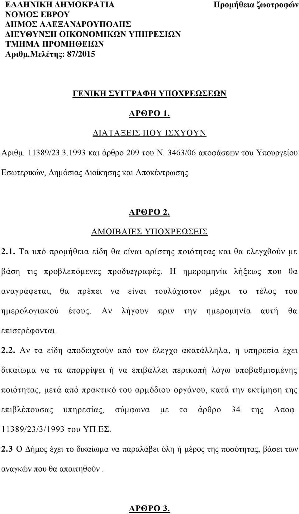 H ημερομηνία λήξεως που θα αναγράφεται, θα πρέπει να είναι τουλάχιστον μέχρι το τέλος του ημερολογιακού έτους. Αν λήγουν πριν την ημερομηνία αυτή θα επιστρέφονται. 2.