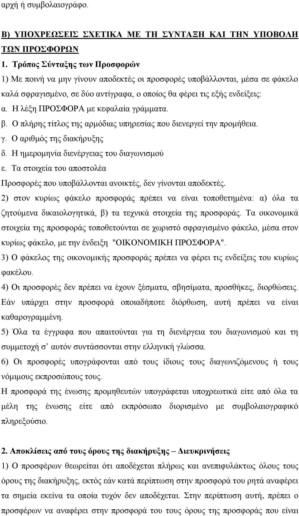 Η λέξη ΠΡΟΣΦΟΡΑ με κεφαλαία γράμματα. β. Ο πλήρης τίτλος της αρμόδιας υπηρεσίας που διενεργεί την προμήθεια. γ. Ο αριθμός της διακήρυξης δ. Η ημερομηνία διενέργειας του διαγωνισμού ε.