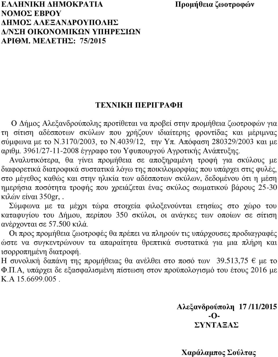 μέριμνας σύμφωνα με το Ν.3170/2003, το Ν.4039/12, την Υπ. Απόφαση 280329/2003 και με αριθμ. 3961/27-11-2008 έγγραφο του Υφυπουργού Αγροτικής Ανάπτυξης.