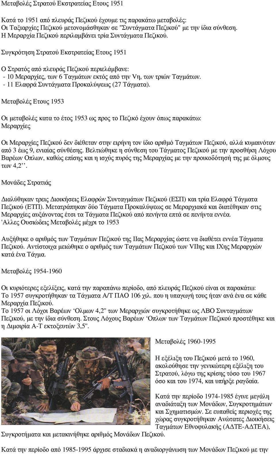 Συγκρότηση Στρατού Εκστρατείας Ετους 1951 Ο Στρατός από πλευράς Πεζικού περιελάµβανε: - 10 Μεραρχίες, των 6 Ταγµάτων εκτός από την Vη, των τριών Ταγµάτων.