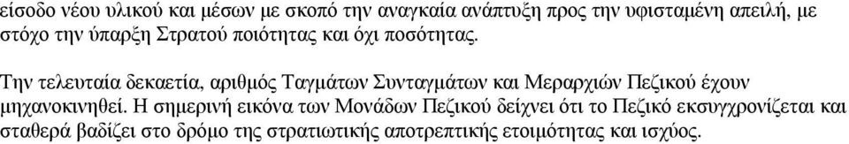 Την τελευταία δεκαετία, αριθµός Ταγµάτων Συνταγµάτων και Μεραρχιών Πεζικού έχουν µηχανοκινηθεί.