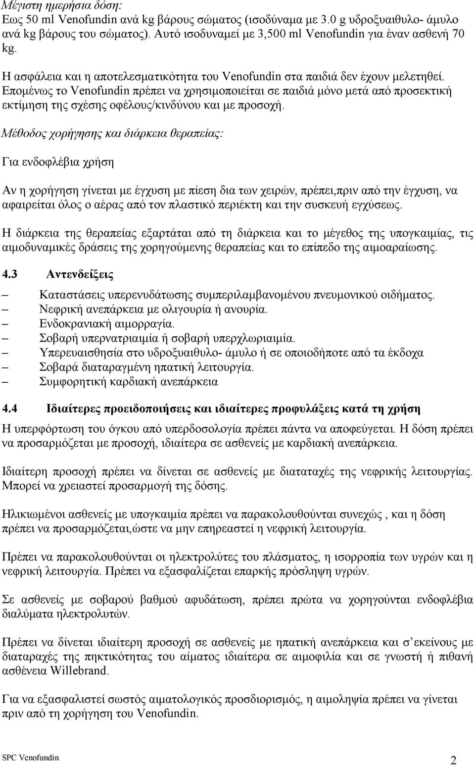 Εποµένως το Venofundin πρέπει να χρησιµοποιείται σε παιδιά µόνο µετά από προσεκτική εκτίµηση της σχέσης οφέλους/κινδύνου και µε προσοχή.