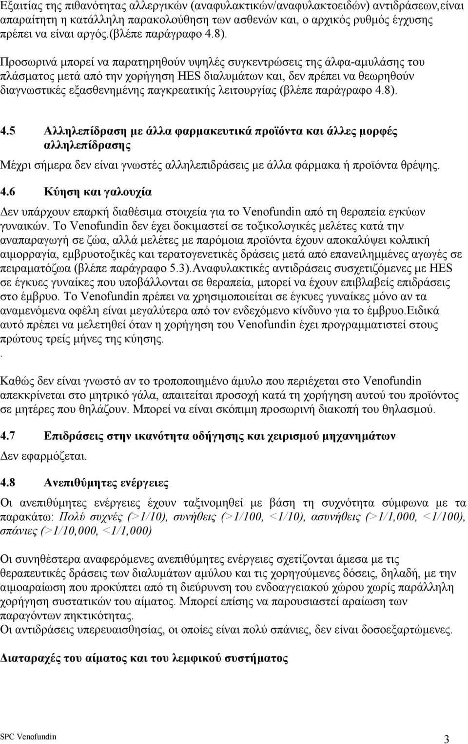 Προσωρινά µπορεί να παρατηρηθούν υψηλές συγκεντρώσεις της άλφα-αµυλάσης του πλάσµατος µετά από την χορήγηση HES διαλυµάτων και, δεν πρέπει να θεωρηθούν διαγνωστικές εξασθενηµένης παγκρεατικής