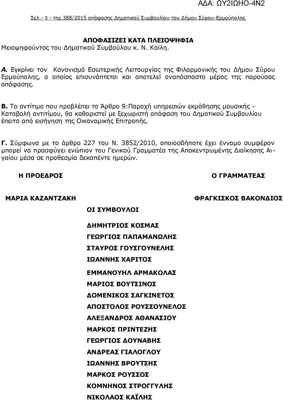 Εγκρίνει τον Κανονισμό Εσωτερικής Λειτουργίας της Φιλαρμονικής του Δήμου Σύρου Ερμούπολης, ο οποίος επισυνάπτεται και αποτελεί αναπόσπαστο μέρος της παρούσας απόφασης. Β.