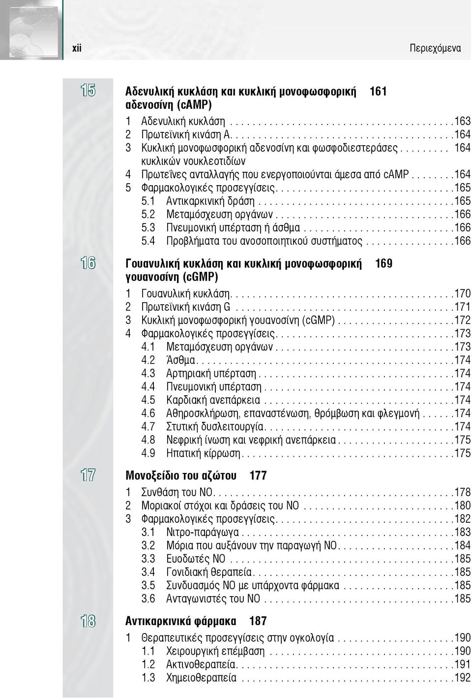 3 Πνευμονική υπέρταση ή άσθμα...166 5.4 Προβλήματα του ανοσοποιητικού συστήματος...166 Γουανυλική κυκλάση και κυκλική μονοφωσφορική 169 γουανοσίνη (cgmp) 1 Γουανυλική κυκλάση.