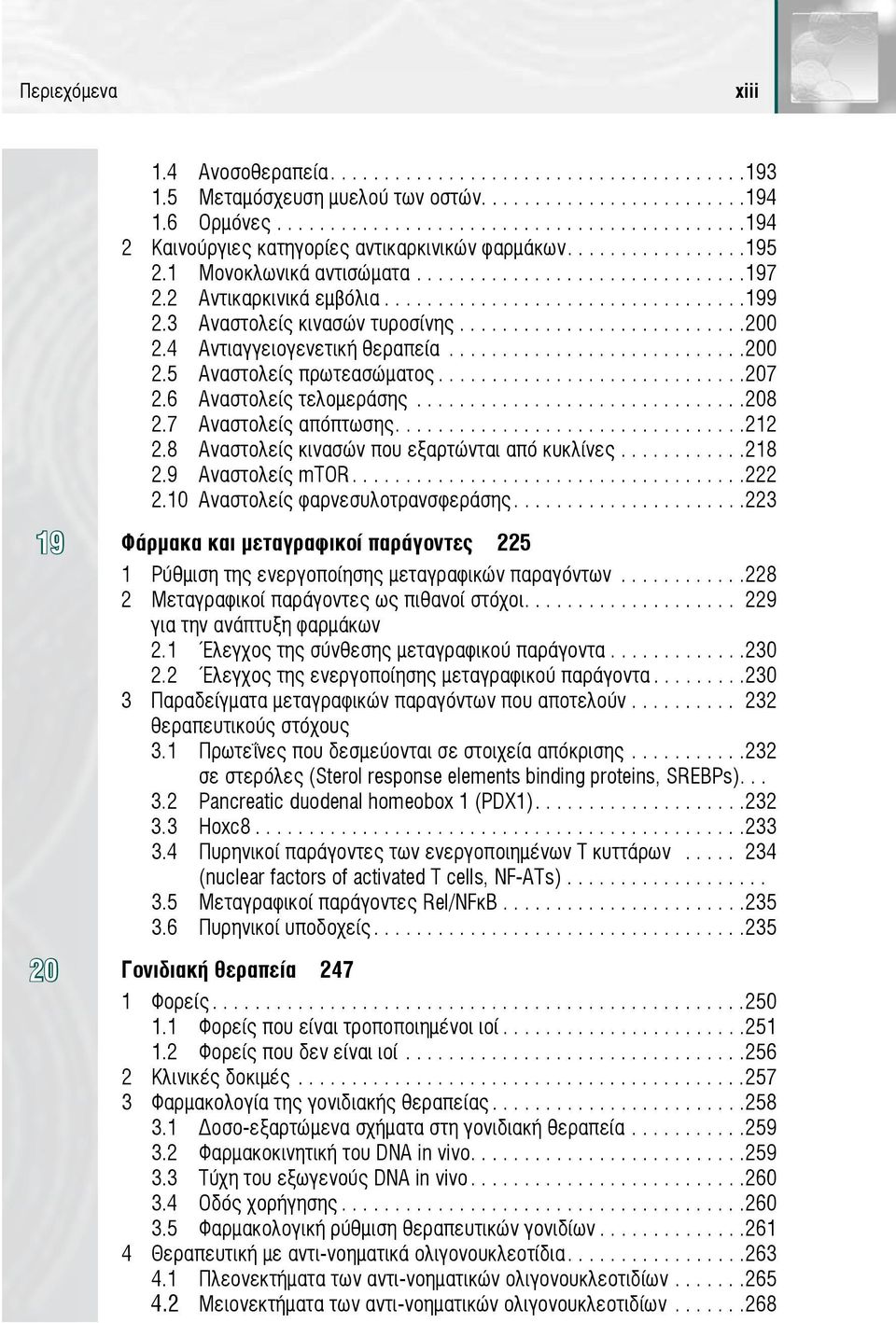 ...212 2.8 Αναστολείς κινασών που εξαρτώνται από κυκλίνες...218 2.9 Αναστολείς mtor....222 2.10 Αναστολείς φαρνεσυλοτρανσφεράσης.