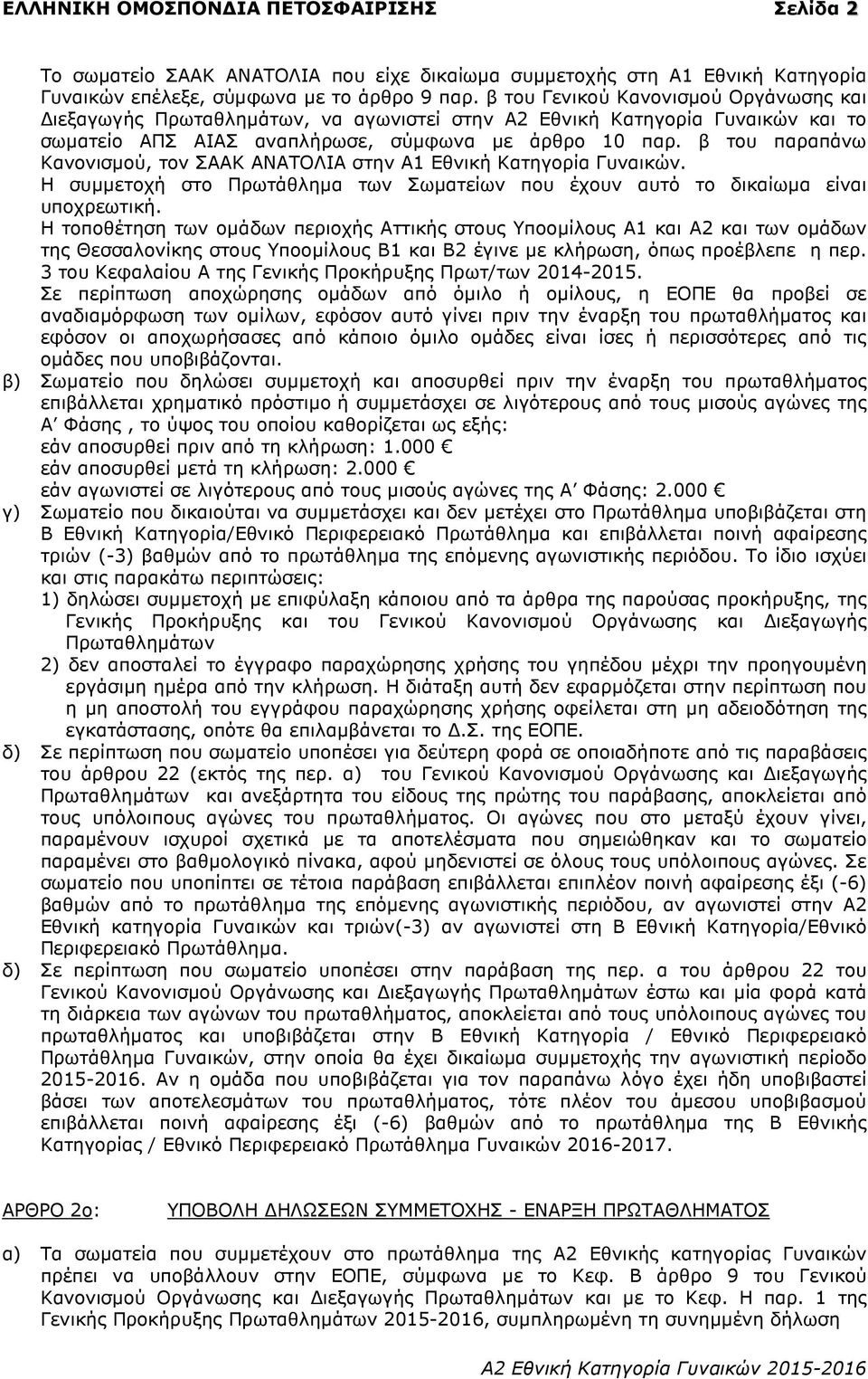 β του παραπάνω Κανονισµού, τον ΣΑΑΚ ΑΝΑΤΟΛΙΑ στην Α1 Εθνική Κατηγορία Γυναικών. Η συµµετοχή στο Πρωτάθληµα των Σωµατείων που έχουν αυτό το δικαίωµα είναι υποχρεωτική.