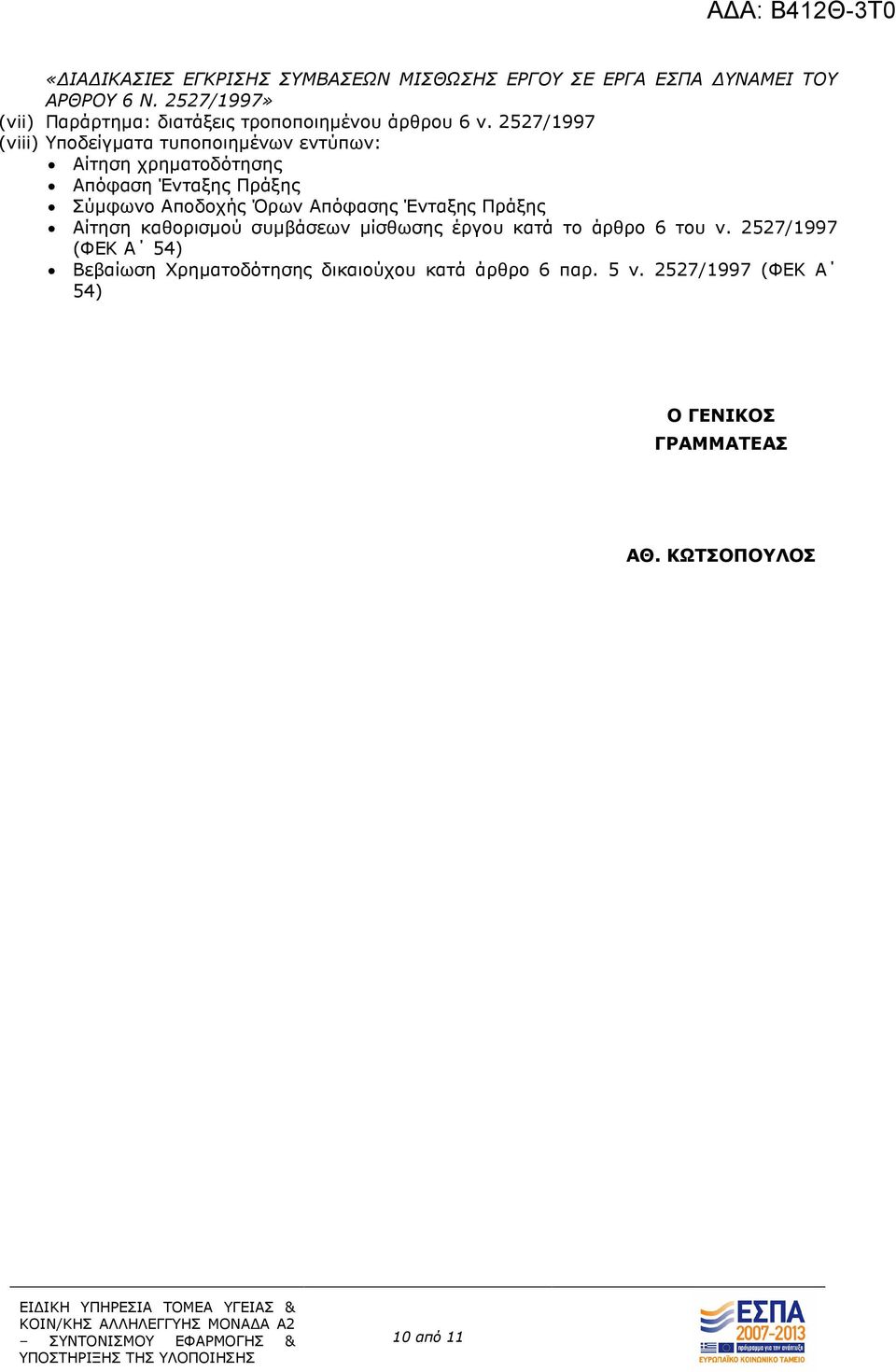 2527/1997 (viii) Υποδείγµατα τυποποιηµένων εντύπων: Αίτηση χρηµατοδότησης Απόφαση Ένταξης Πράξης Σύµφωνο Αποδοχής Όρων