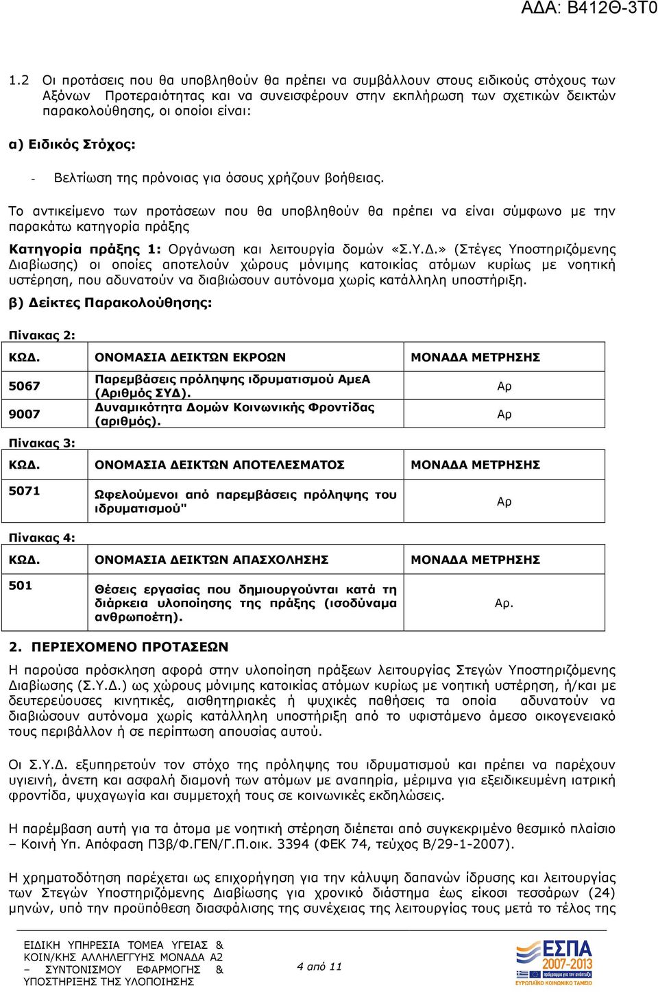 Το αντικείµενο των προτάσεων που θα υποβληθούν θα πρέπει να είναι σύµφωνο µε την παρακάτω κατηγορία πράξης Κατηγορία πράξης 1: Οργάνωση και λειτουργία δοµών «Σ.Υ.