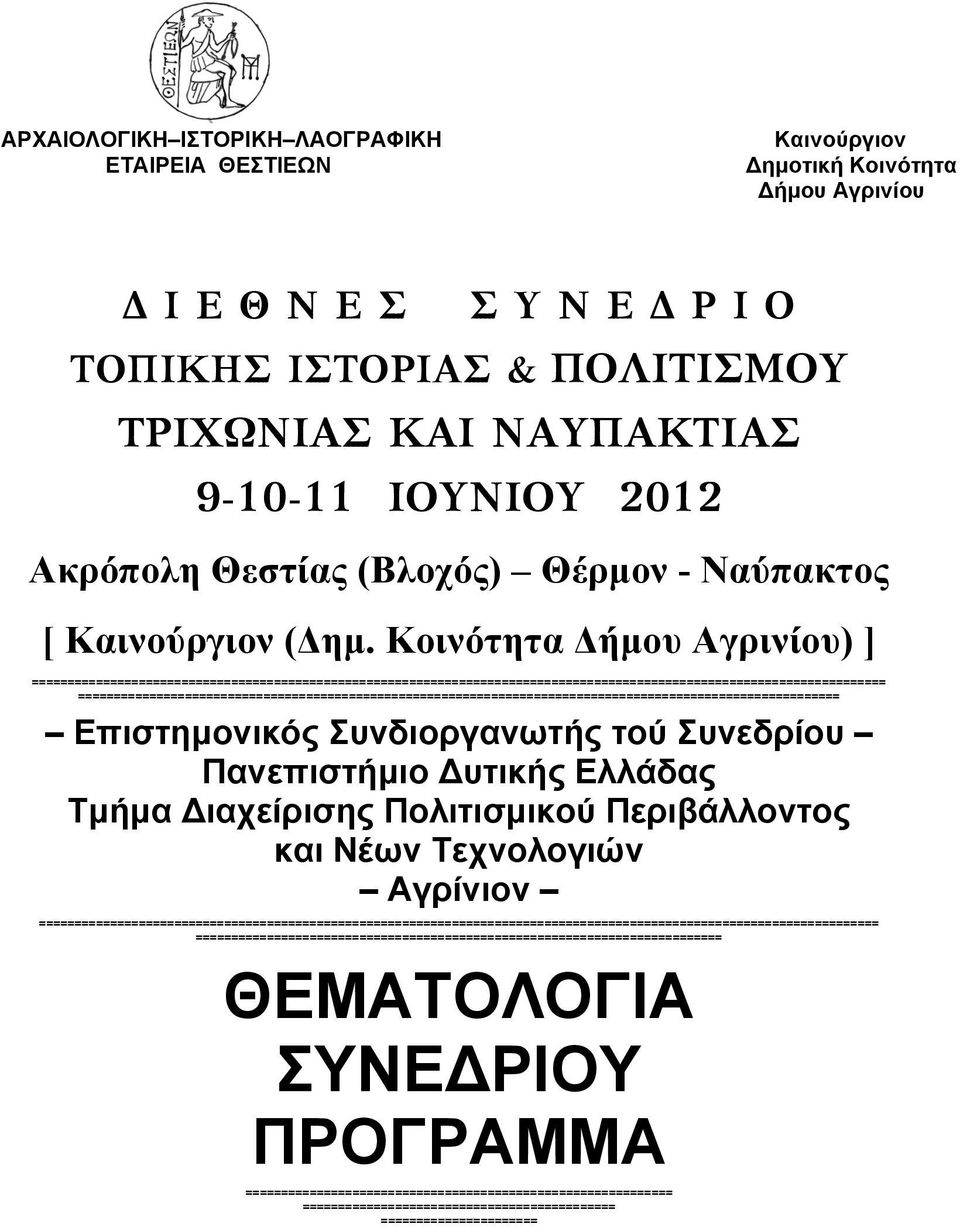 Κοινότητα Δήµου Αγρινίου) ] ========================================================================================================================