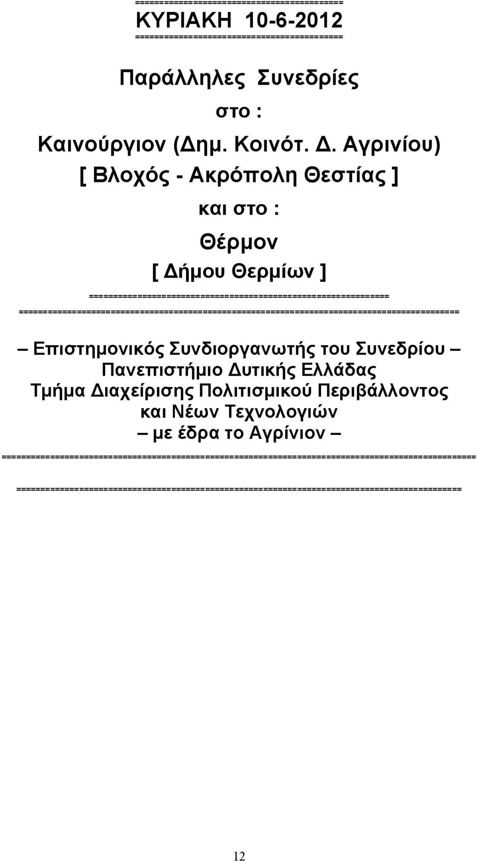 =========================================================================================== Επιστηµονικός Συνδιοργανωτής του Συνεδρίου Πανεπιστήµιο Δυτικής Ελλάδας Τµήµα Διαχείρισης