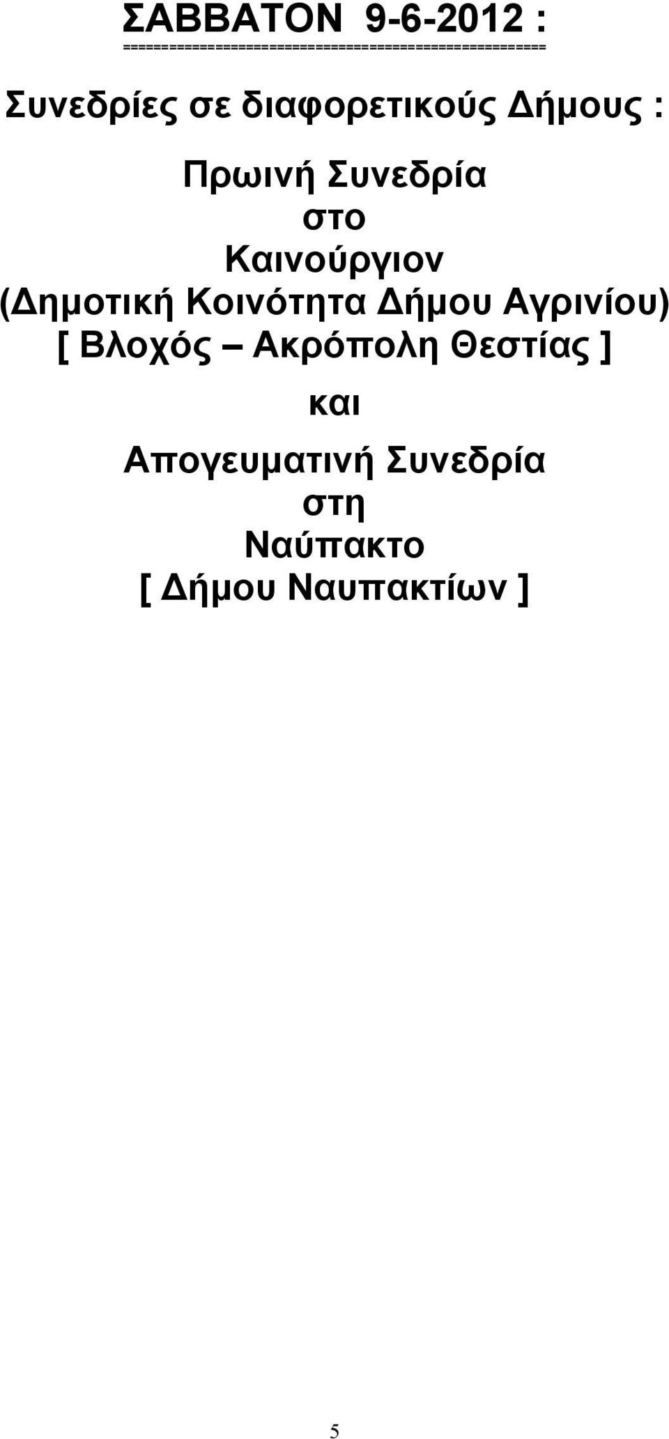 σε διαφορετικούς Δήµους : Πρωινή Συνεδρία στο Καινούργιον (Δηµοτική