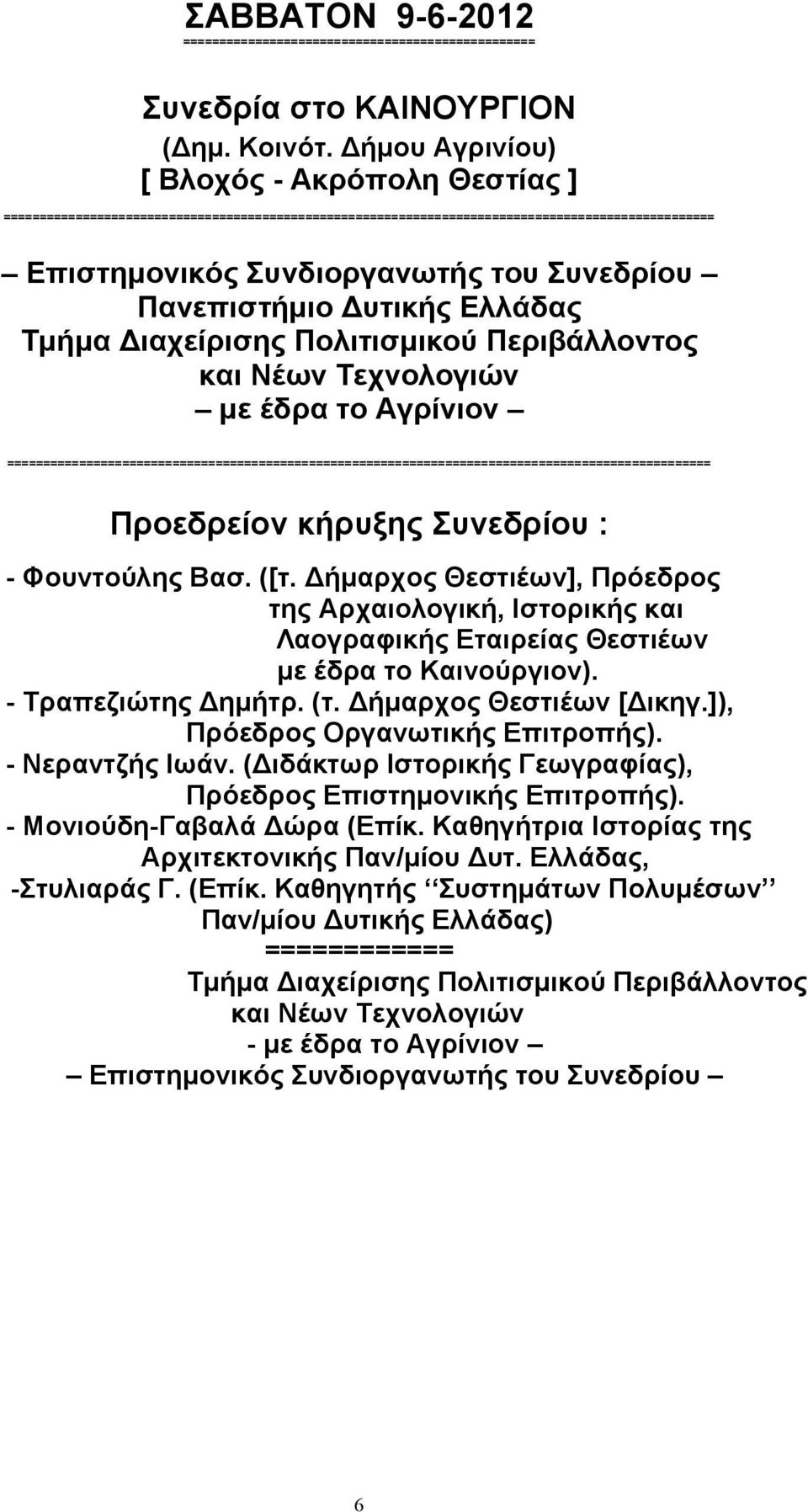 Πανεπιστήµιο Δυτικής Ελλάδας Τµήµα Διαχείρισης Πολιτισµικού Περιβάλλοντος και Νέων Τεχνολογιών µε έδρα το Αγρίνιον