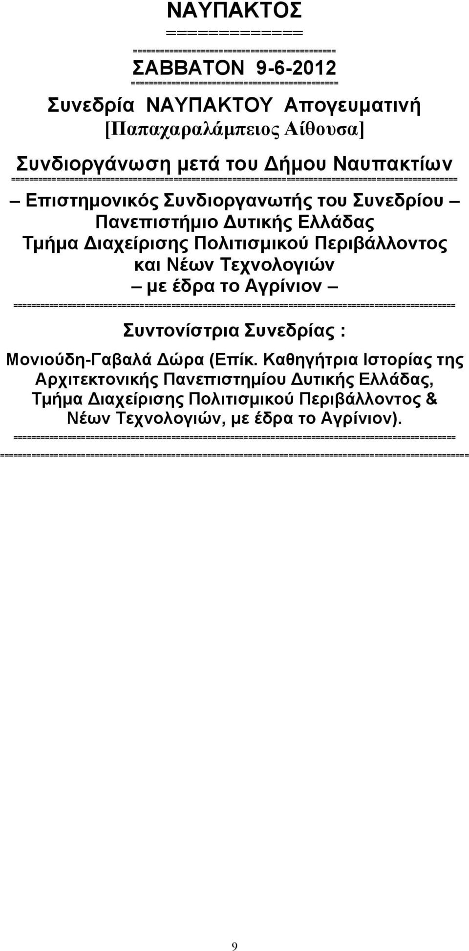 Δυτικής Ελλάδας Τµήµα Διαχείρισης Πολιτισµικού Περιβάλλοντος και Νέων Τεχνολογιών µε έδρα το Αγρίνιον