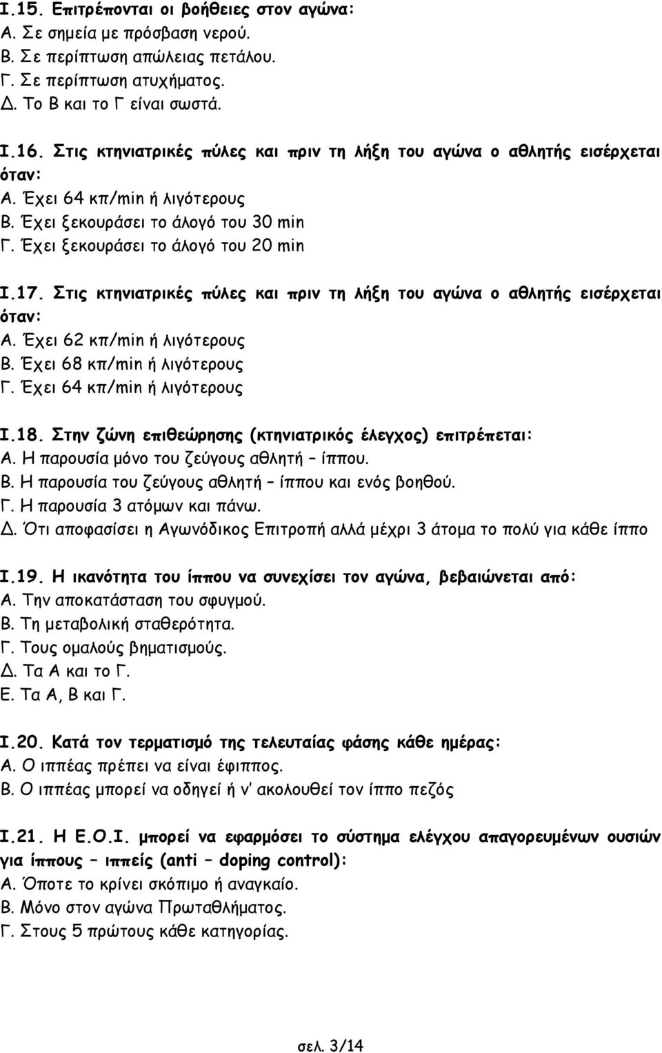 Στις κτηνιατρικές πύλες και πριν τη λήξη του αγώνα ο αθλητής εισέρχεται όταν: Α. Έχει 62 κπ/min ή λιγότερους Β. Έχει 68 κπ/min ή λιγότερους Γ. Έχει 64 κπ/min ή λιγότερους Ι.18.