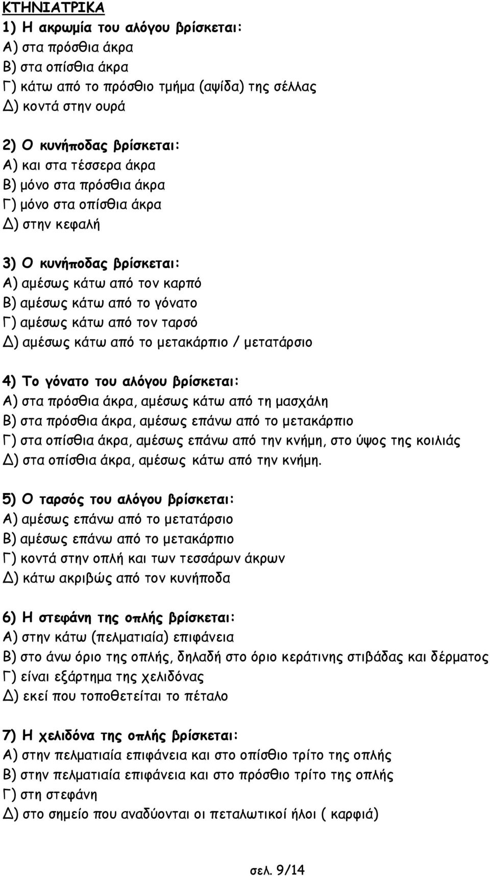 από το μετακάρπιο / μετατάρσιο 4) Το γόνατο του αλόγου βρίσκεται: Α) στα πρόσθια άκρα, αμέσως κάτω από τη μασχάλη Β) στα πρόσθια άκρα, αμέσως επάνω από το μετακάρπιο Γ) στα οπίσθια άκρα, αμέσως επάνω