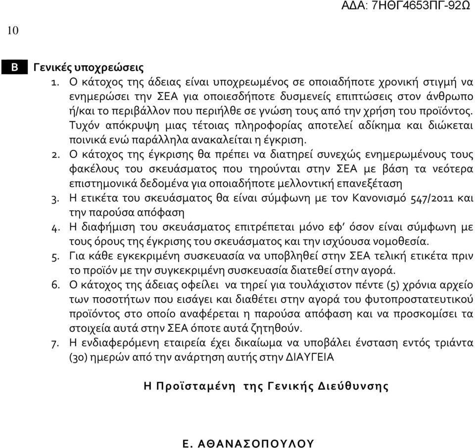 χρήση του προϊόντος. Τυχόν απόκρυψη μιας τέτοιας πληροφορίας αποτελεί αδίκημα και διώκεται ποινικά ενώ παράλληλα ανακαλείται η έγκριση. 2.