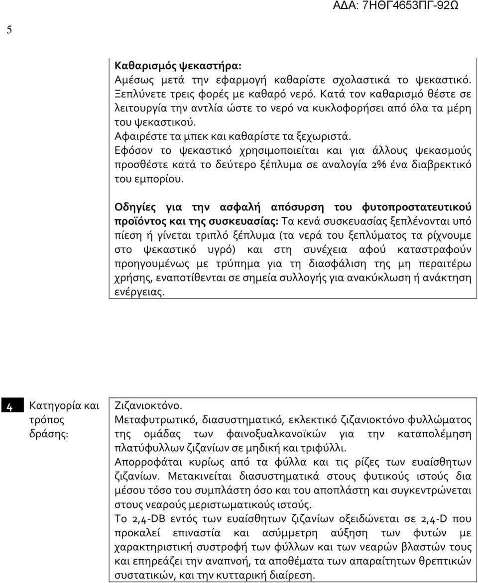 Εφόσον το ψεκαστικό χρησιμοποιείται και για άλλους ψεκασμούς προσθέστε κατά το δεύτερο ξέπλυμα σε αναλογία 2% ένα διαβρεκτικό του εμπορίου.